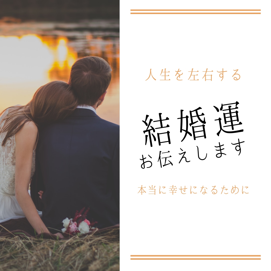 結婚した方がいい？しない運命？真の結婚運鑑定します 結婚して開運する人、結婚以外で開運する人がいます。あなたは？ イメージ1