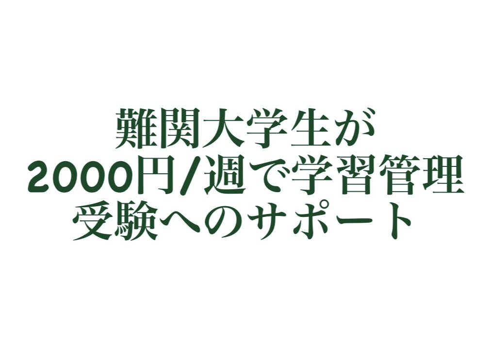 大学受験や定期テスト対策のための学習管理を行います 難関大学生が毎日の学習をサポートします イメージ1