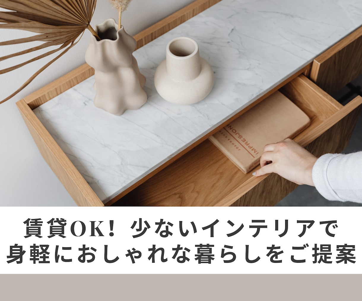 引越し多めの方へ！一部屋コーディネートいたします 賃貸OK！少ないインテリアで身軽におしゃれな暮らしをご提案 イメージ1