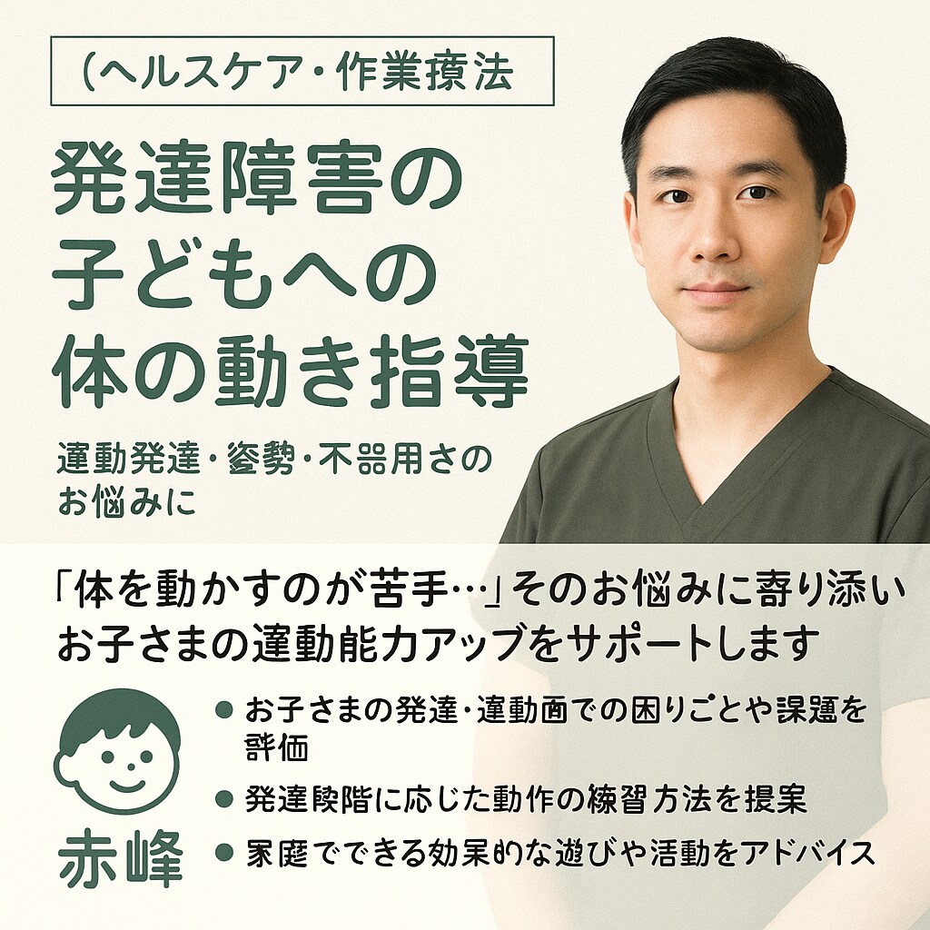 作業療法士が発達段階に合わせた体の動き指導します 【運動が苦手】【姿勢が悪い】その“困りごと”に寄り添います イメージ1