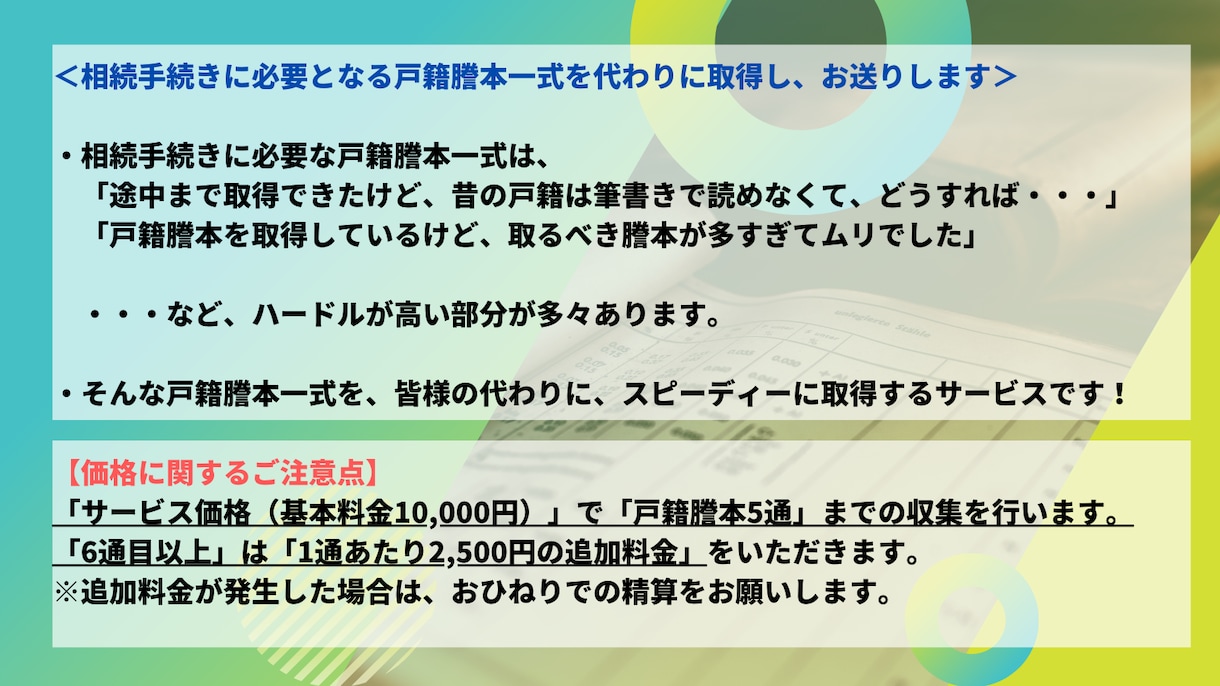 相続手続きに必要となる戸籍謄本一式を取得します スピーディーに戸籍一式を取得し、相続関係説明図と郵送します！ イメージ2