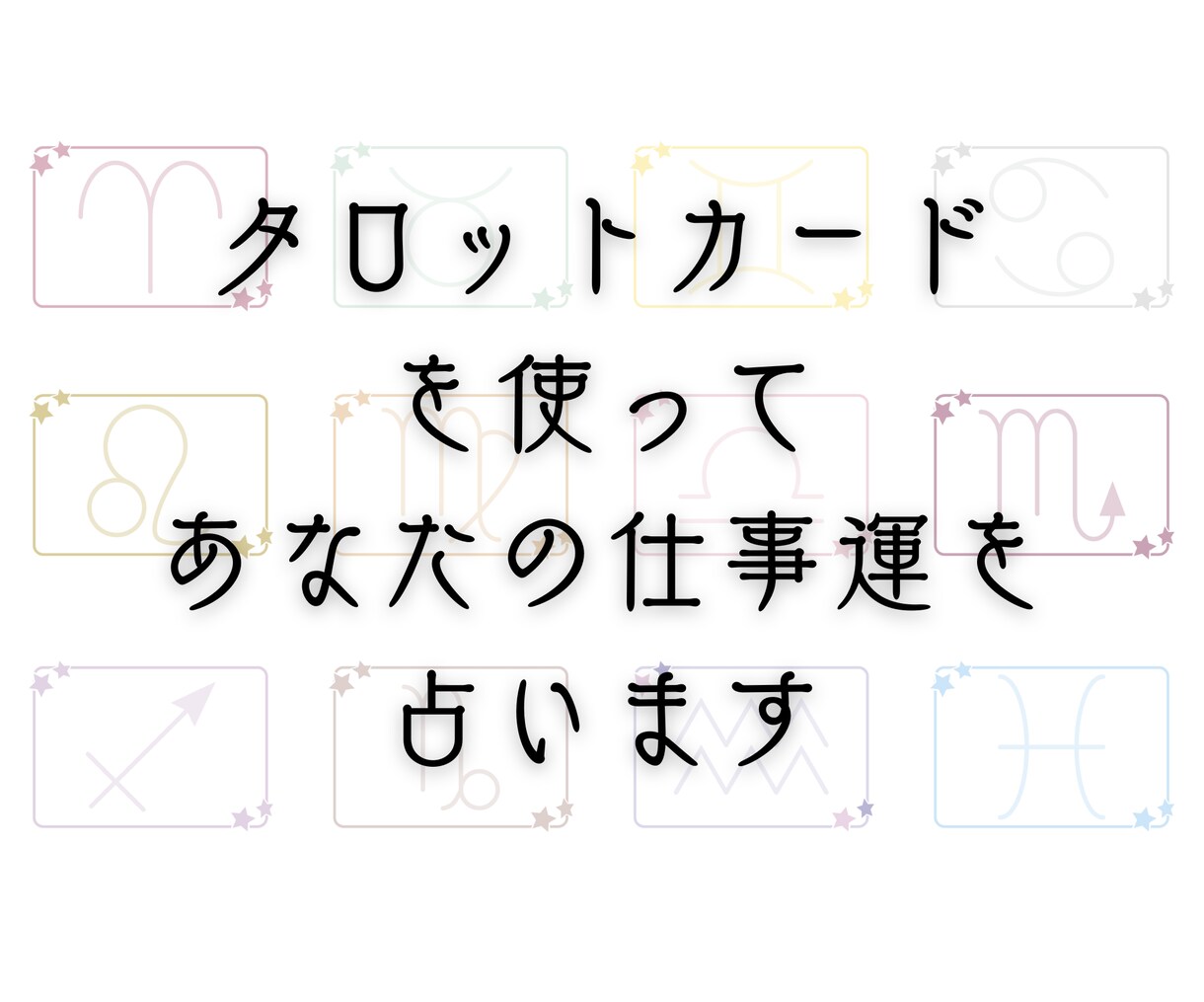 精密鑑定！仕事・キャリア・人間関係タロット占います あなたの内面や状況を深く掘り下げ鑑定します イメージ3
