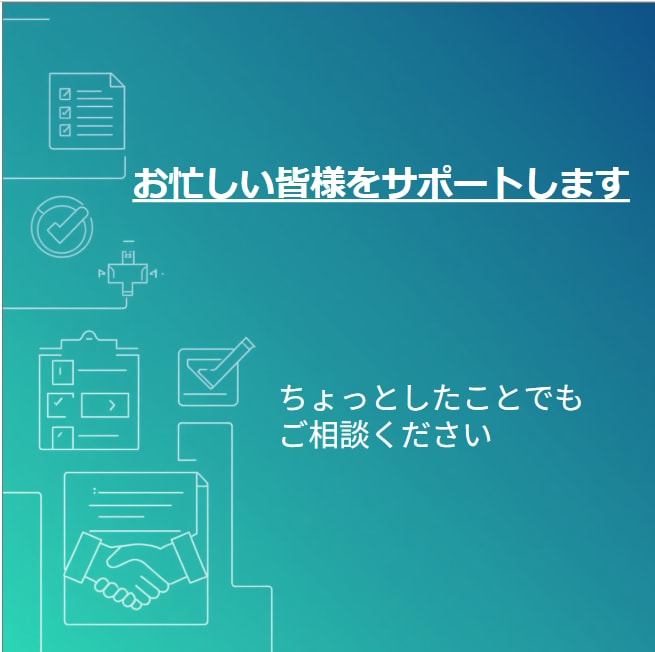 皆様の労務等のバックオフィス業務をサポートします 少人数の事業に、ちょうどいい事務サポート。 イメージ1