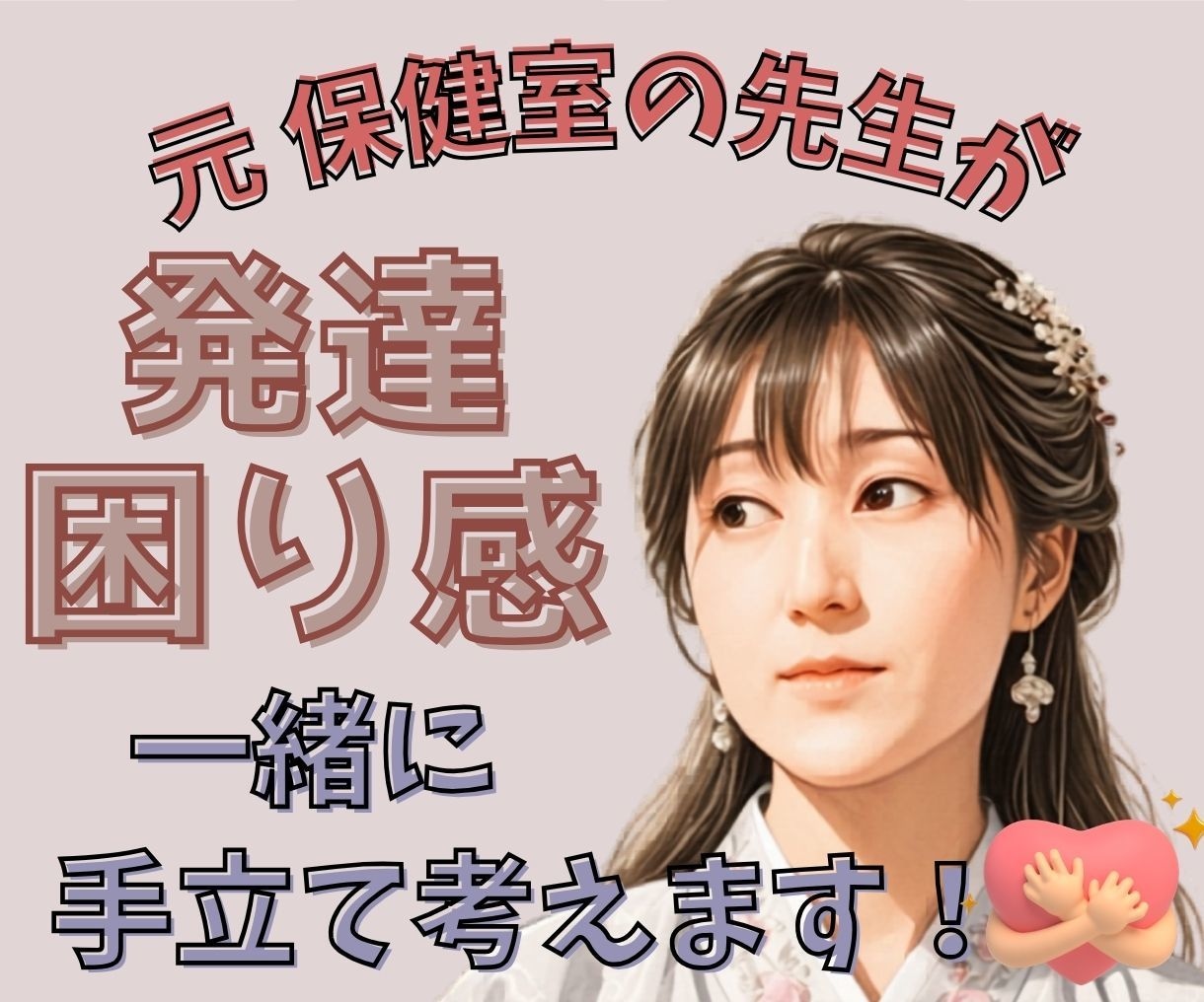 元保健室の先生が心や体の発達・困り感に寄り添います なんだか気になる…を解消！安心して過ごすためのヒントを♪ イメージ1