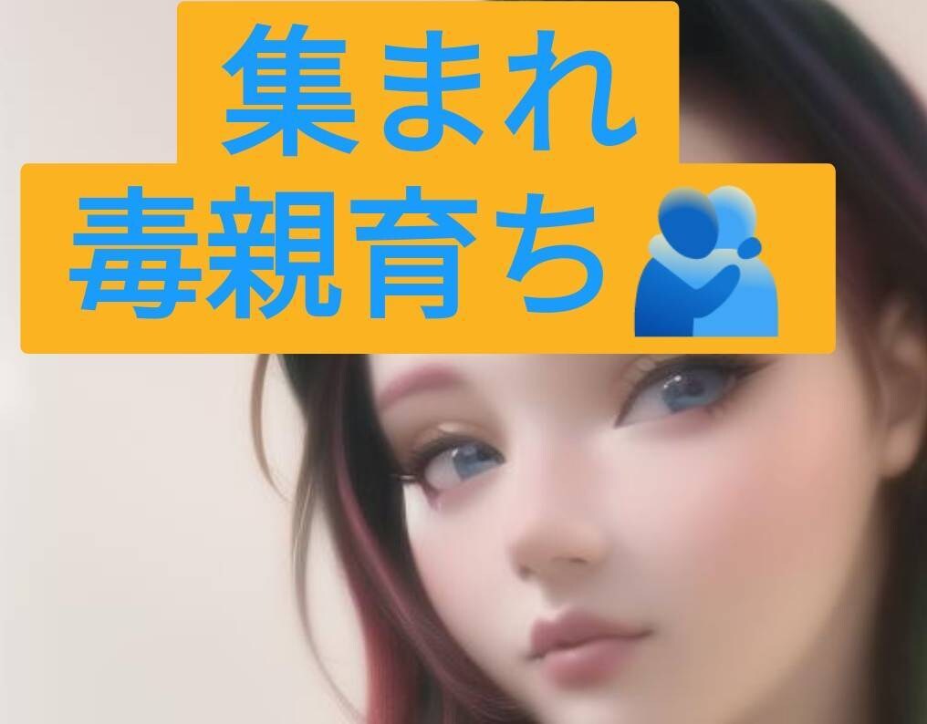 毒親育ちの方のお話聴きます 毒親育の苦しさ。同じ毒親育ちがお話お聴きします。 イメージ1