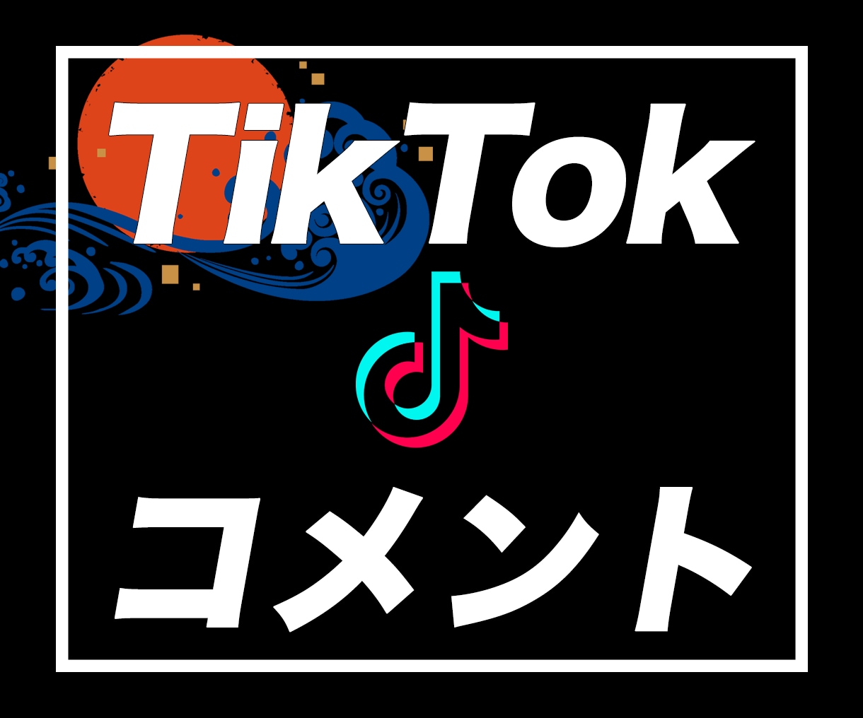TikTok日本人コメントが増えるよう拡散します ティックトック｜+3