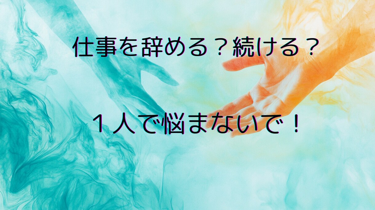 転職？とどまる？この先のお仕事のお悩み伺います １人で悩まないで！これからのキャリアのご相談承ります イメージ1