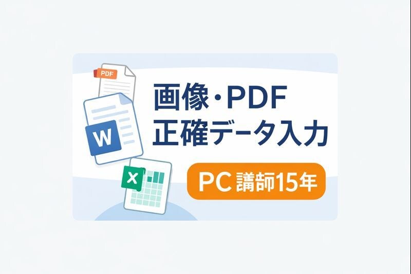 画像・PDFを正確にデータ入力します 正確さ重視の事務作業を丁寧に対応します イメージ1
