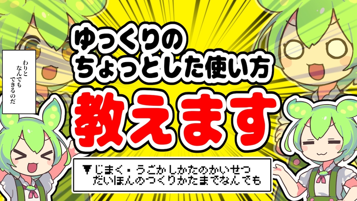 ゆっくりムービーメーカーちょっとした使い方教えます 「ymm4で○○したい！」をサクっと教えます！ イメージ1