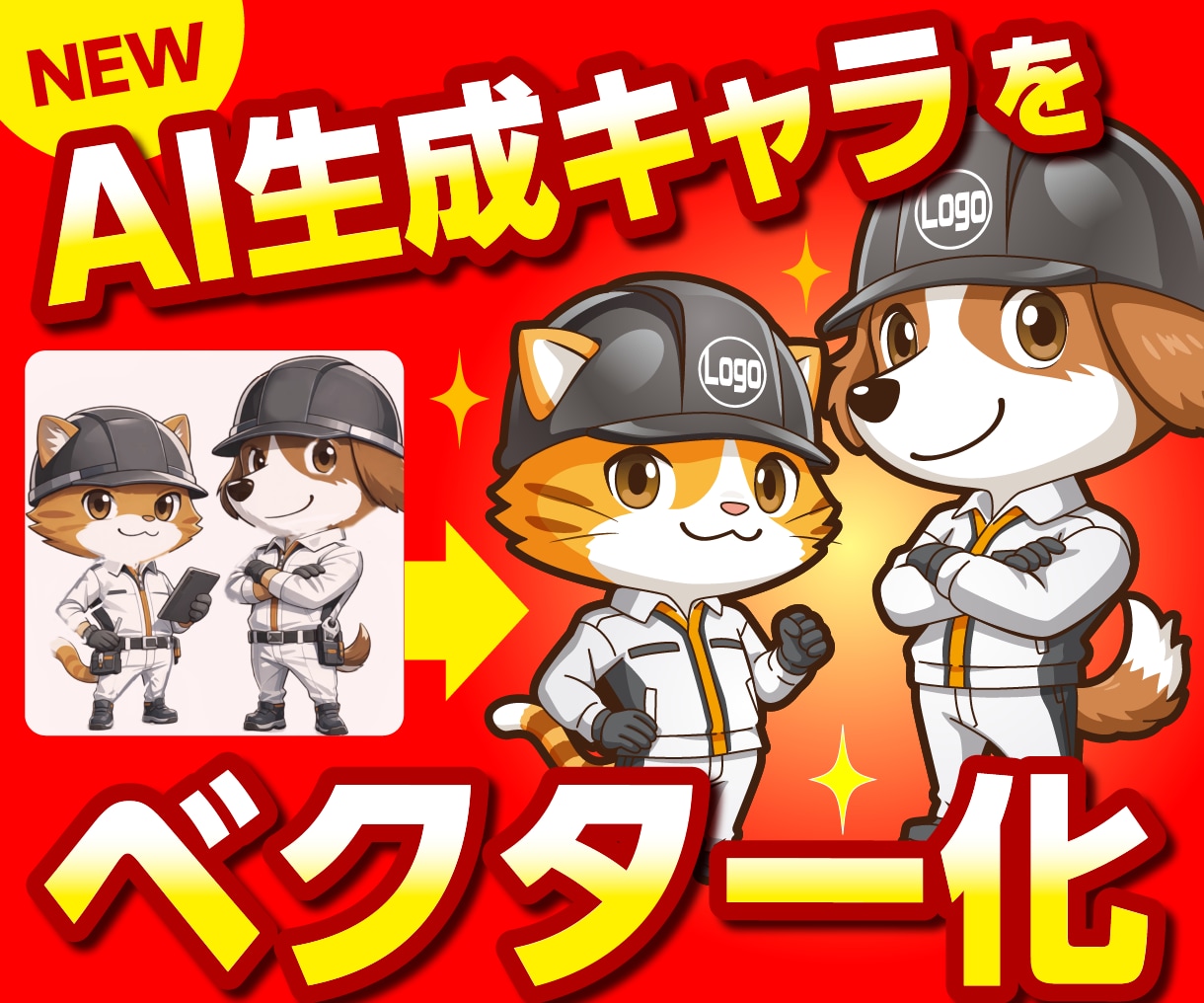 あなたが生成したAIキャラを高品質ベクター化します あと一歩の生成AIキャラ、プロ品質で完成させます。 イメージ1