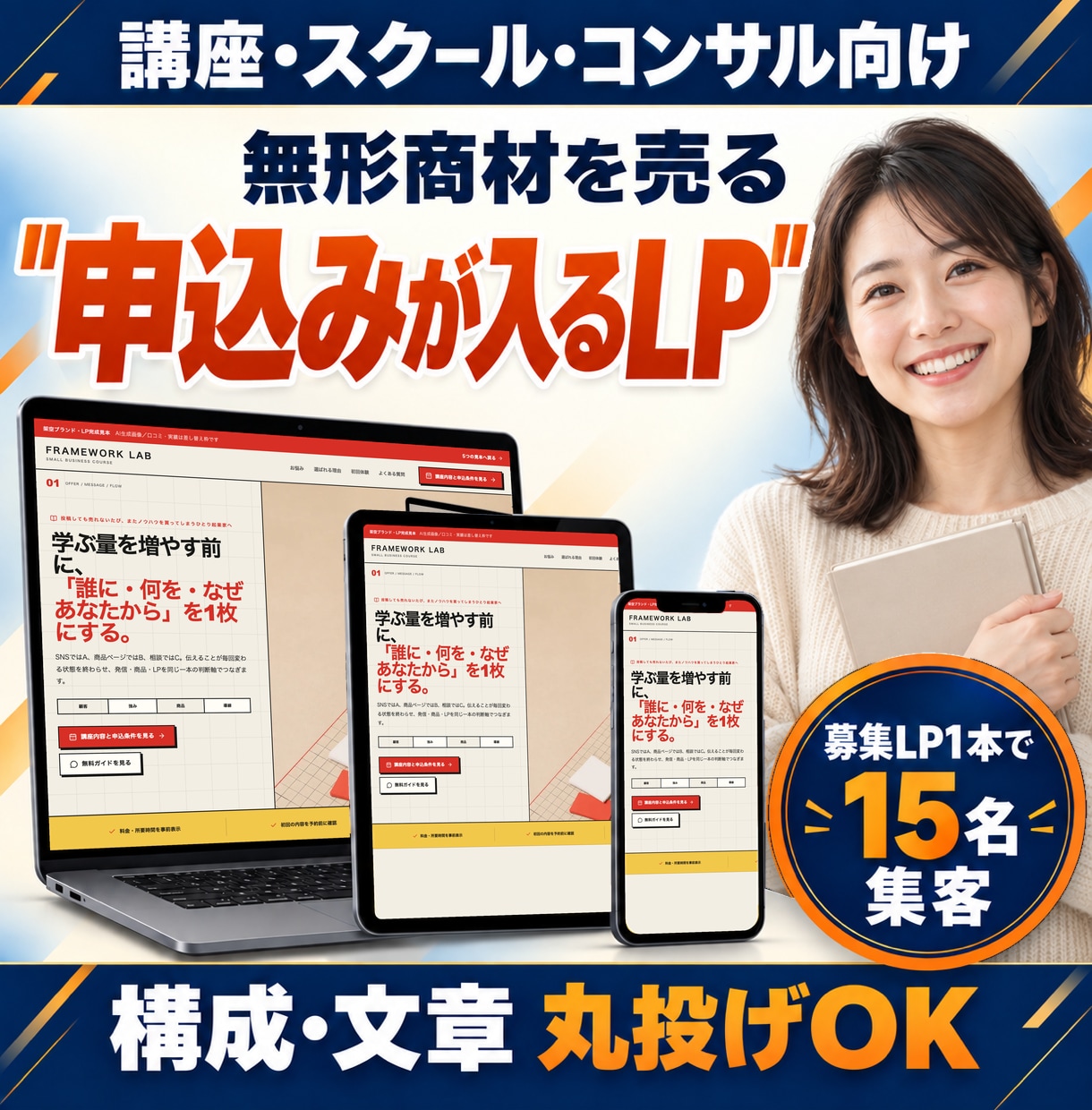 講座・スクール・コンサルの募集LP作ります スクール募集LPの経験と講師の視点で申込導線を設計 イメージ1