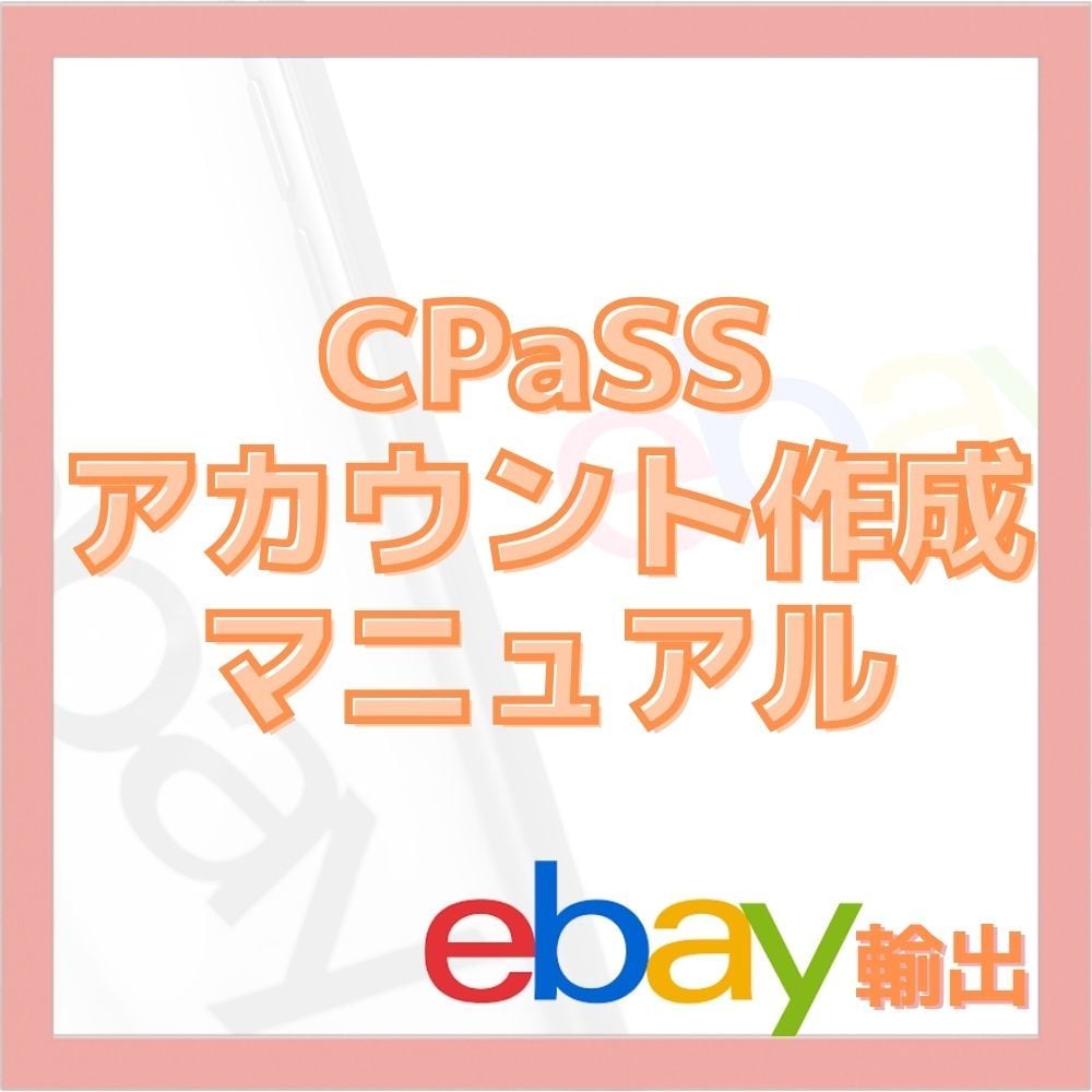 CPaSSのアカウント作成マニュアルお届けします 発送サービス【CPaSS】のアカウント作成マニュアルです イメージ1