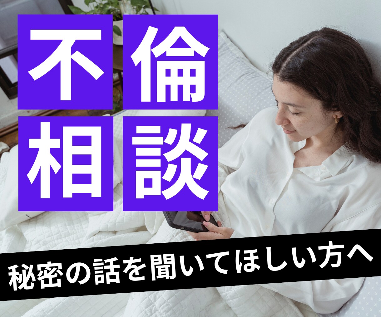 誰にも相談できない不倫の苦しみを一緒に整理します 結婚相談所運営者/妻子持ち/男のカウンセラーが寄り添います イメージ1