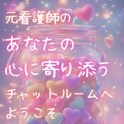 お電話苦手なあなたでも♡チャットなら伝えられます 元ナース♡電話は苦手でも文字なら話せるかも　つながる安心感 イメージ1
