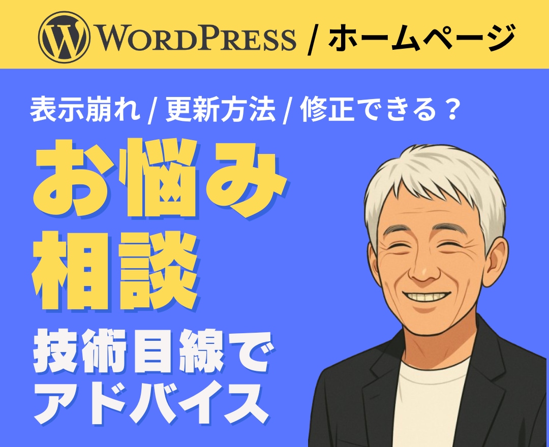 WordPressやHPの技術的お悩み相談できます 表示崩れ・更新方法・修正できるかなど技術目線でアドバイス イメージ1