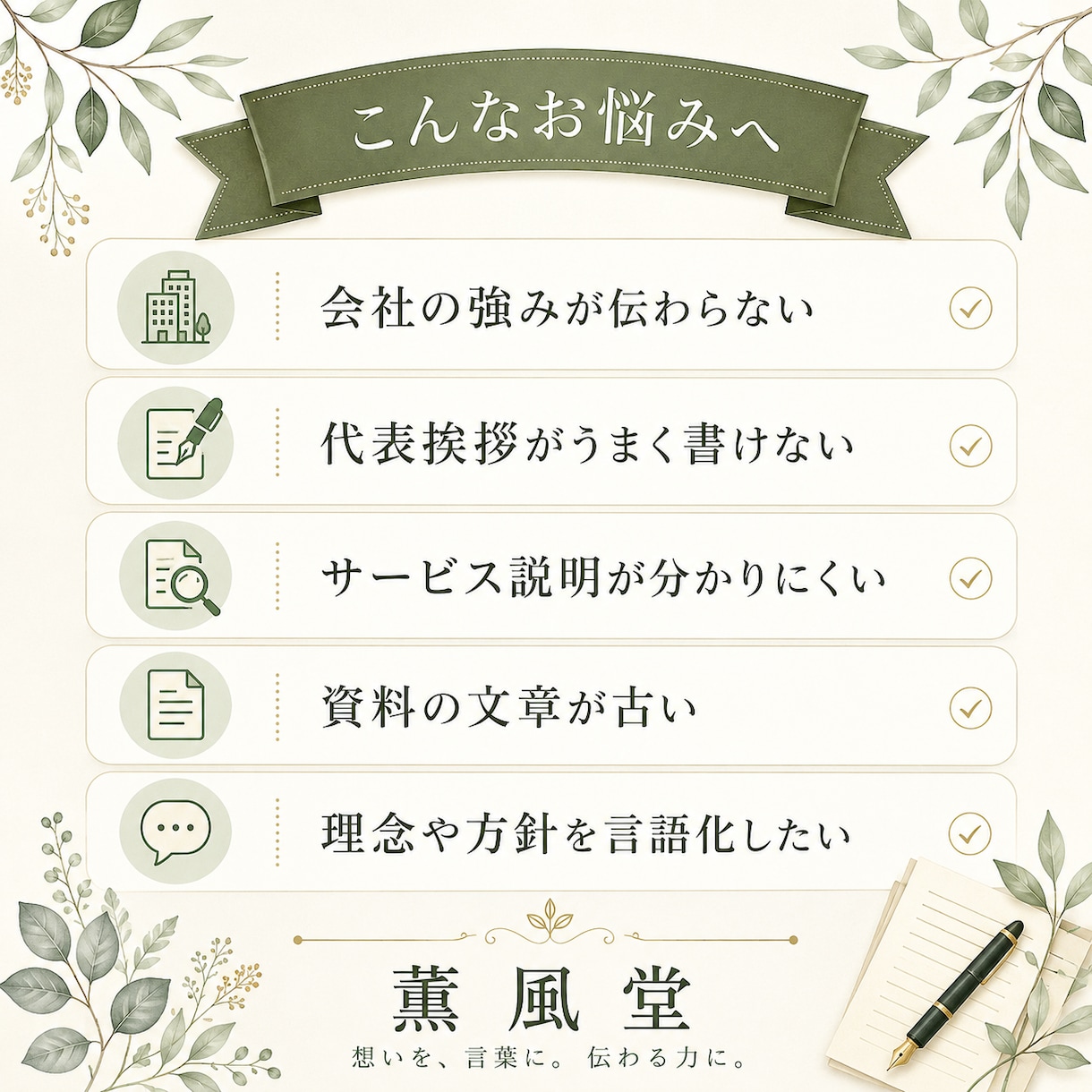 会社・経営者の想いを文章・資料に整えます 理念・強み・サービス説明を伝わる形へ イメージ2