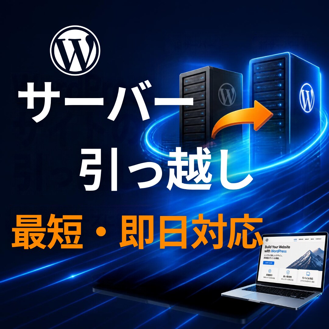 WordPressなどサーバー移行・引っ越します Webアプリのデータを別サーバーへ移行します。 イメージ1