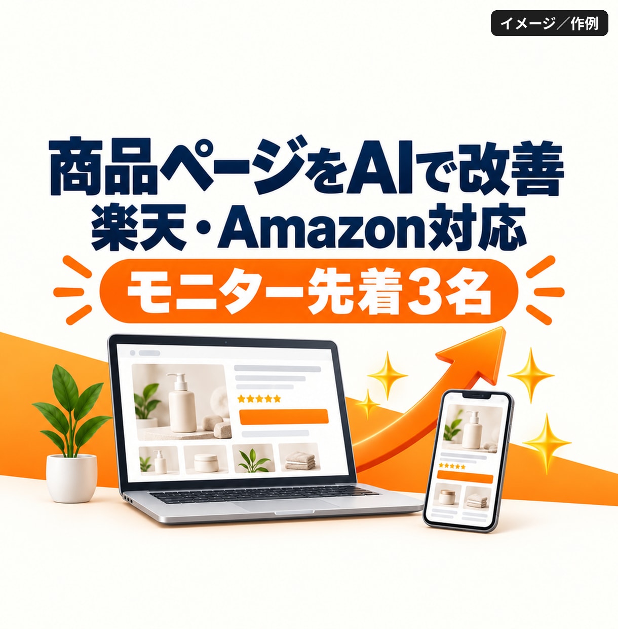 AIで楽天・Amazonの商品ページ改善します EC運営者の視点で「検索に出て選ばれる」ページへ イメージ1
