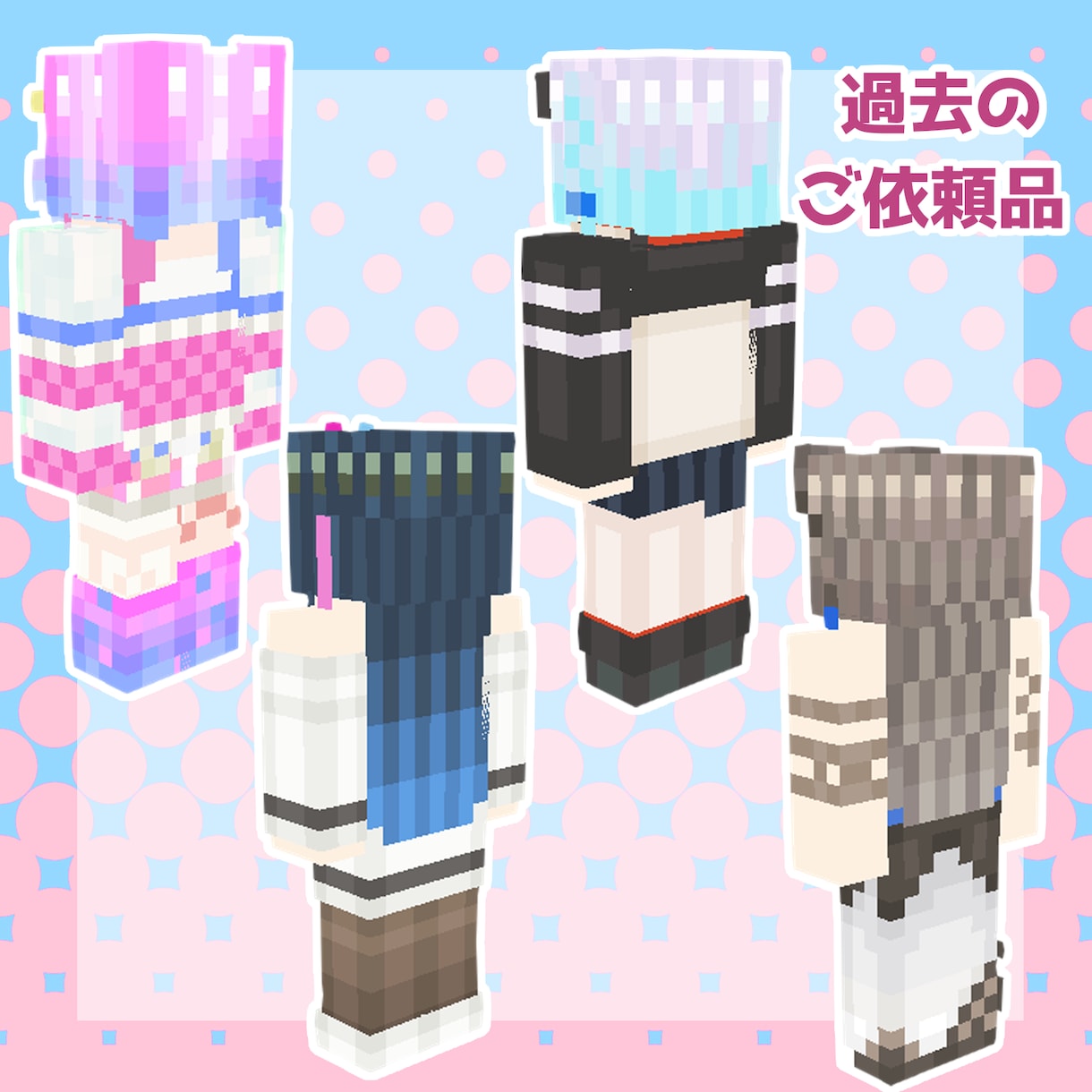 実績500以上！大人気のマイクラスキン製作します Vtuber様御用達の色彩とグラデーションのスキン製作します イメージ6