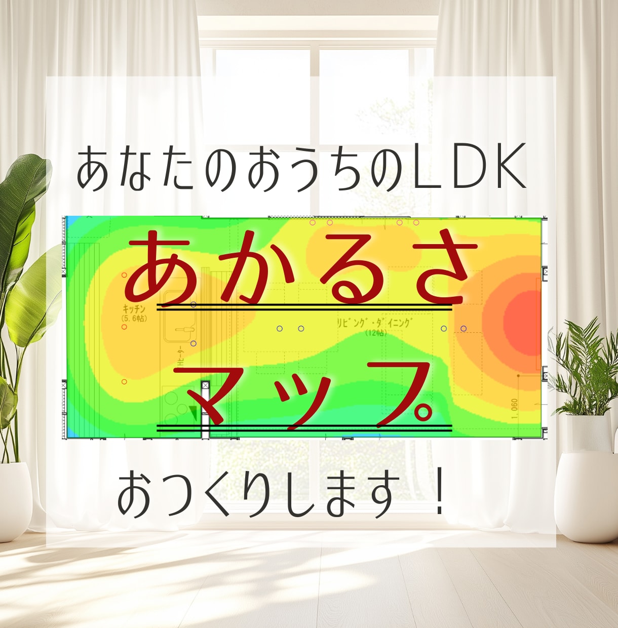 照明プラン明るさ大丈夫？簡易マップで見える化します 色分けで一目瞭然！LDKの明るさチェック■新築・リノベ対象 イメージ1