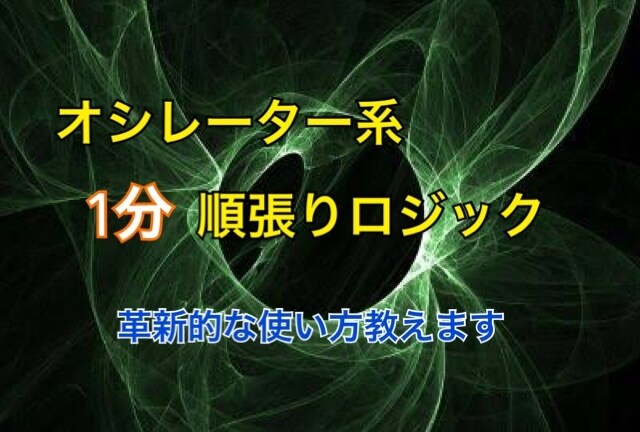 プロトレーダーが実際に使う順張りロジックます トレンド・順張りどちらでも使える。この手法で落ち着きます。 イメージ1