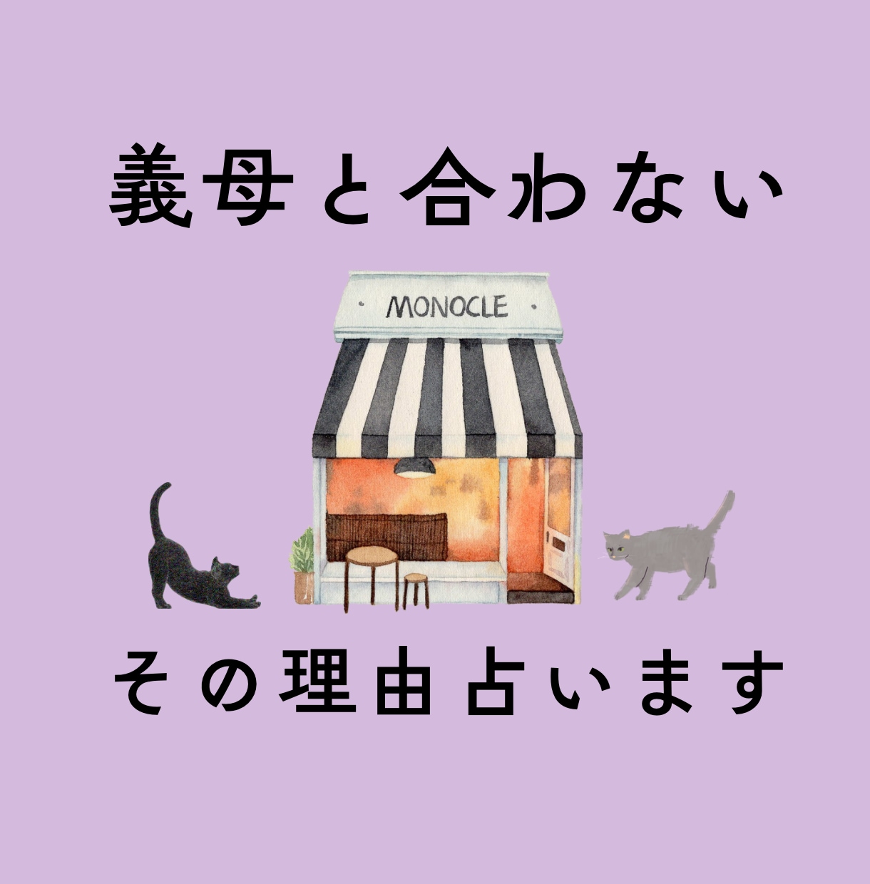 義母との関係に悩む方へ。理由や相性を分析鑑定します ストレスを吐き出してくださいね。解決のヒントを探りましょう♪ イメージ1