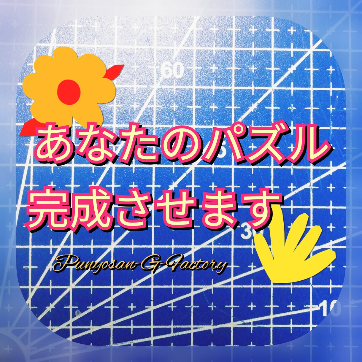 ジグソーパズル完成させます 眠っているパズル、途中で断念したパズルは有りませんか？ イメージ2