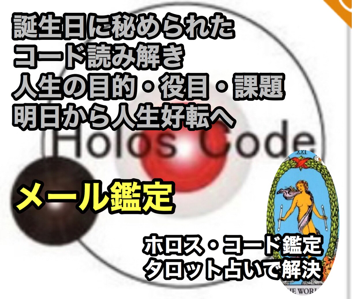 運命鑑定】本格的スピリチュアル占い 使命 天命 人生の目的 生きる意味 宿命 - その他