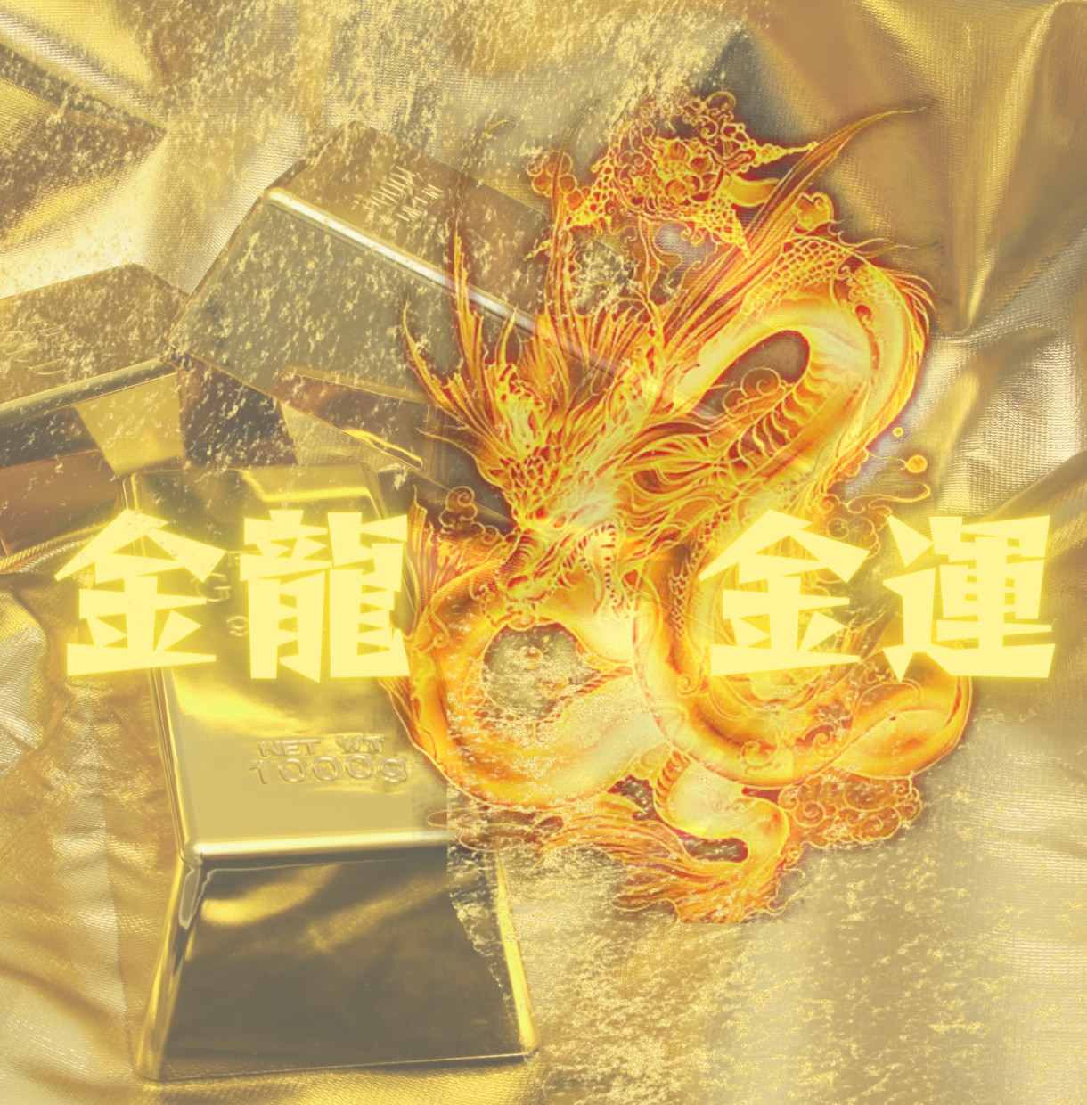金龍からのサポート金運アップ不運気の流れ浄化します お金に好かれる人になる！金運を妨げている原因解明。即実行！ イメージ1