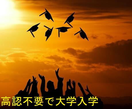 高認試験を受けずに大学に入学する方法があります 中卒・高校中退でも無試験で大学に入学、最短4年半で卒業の方法 イメージ1