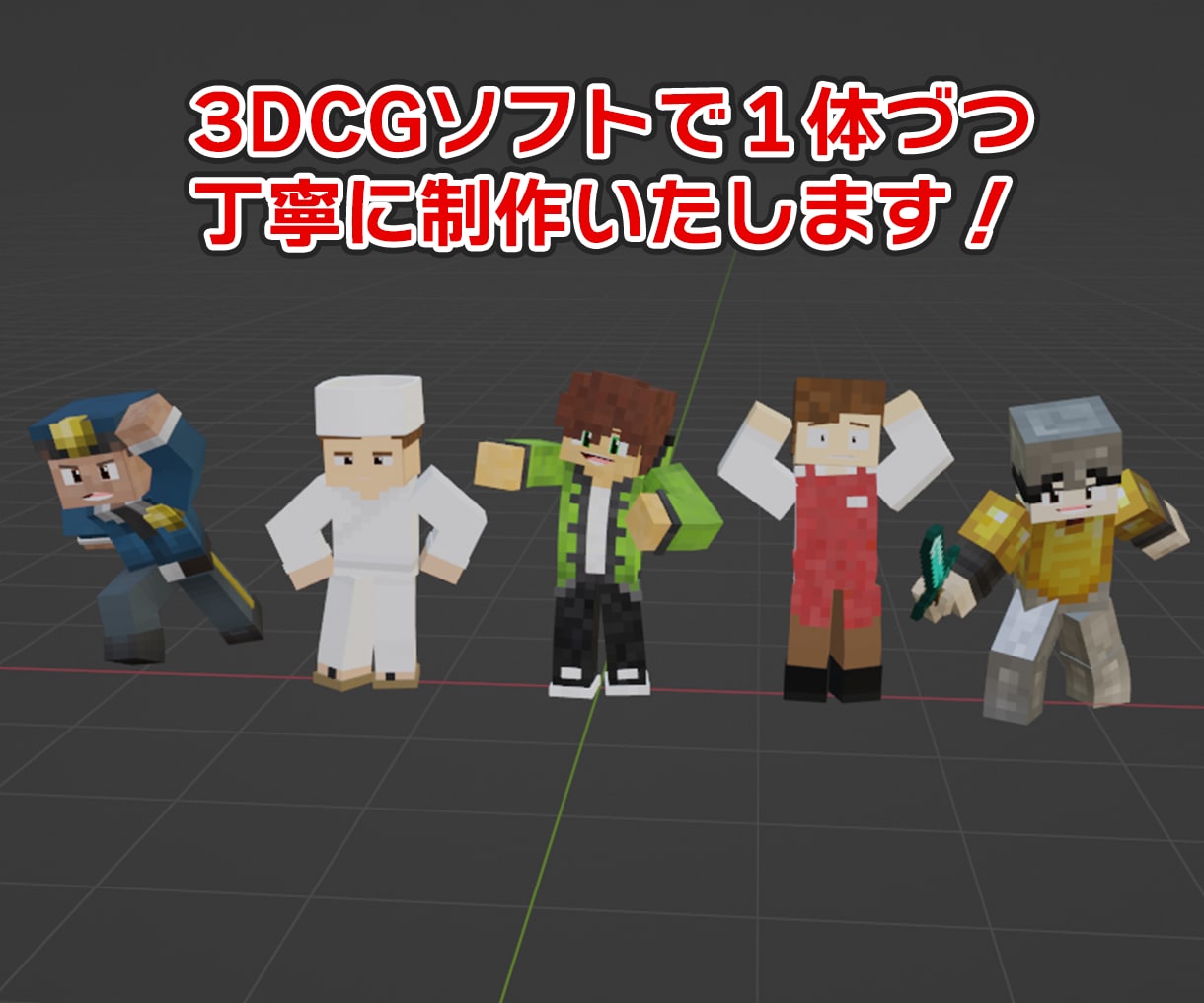 Minecraftの3Dキャラクター画像を作ります サムネの素材などに！様々な場面で役立つ高品質な画像です！ イメージ5