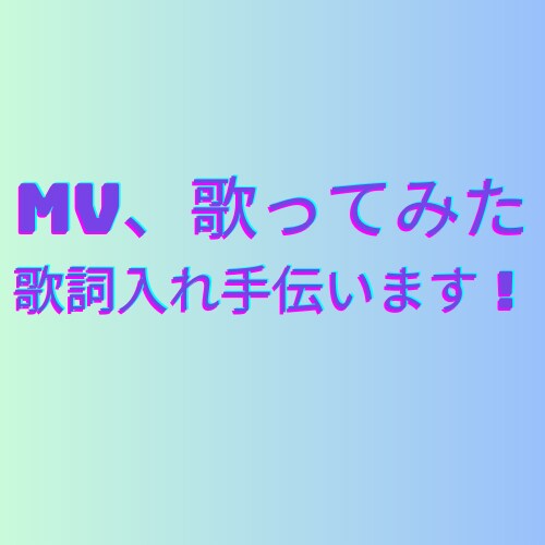 MV、歌ってみた等の歌詞入れをお手伝いします 歌詞入れを必要としている方へ！ イメージ1