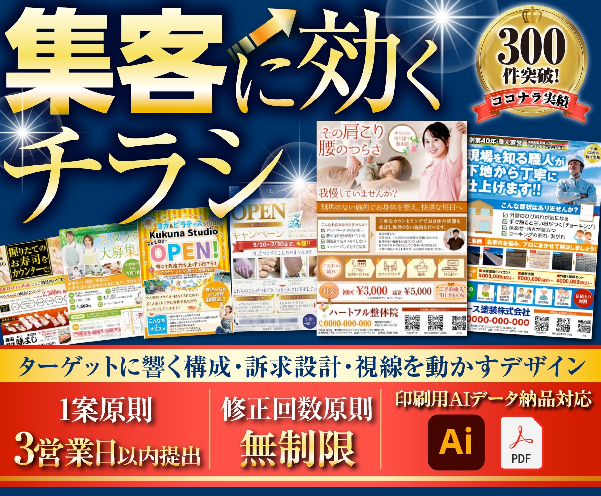 チラシ作成を30年のプロが修正無制限で対応します チラシで買取/リフォーム/美容/飲食店他の起業・開業サポート イメージ1