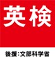 英検二次試験対策（模擬面接）します 現役高校講師と練習する英検（３級～準１級）二次対策 イメージ1
