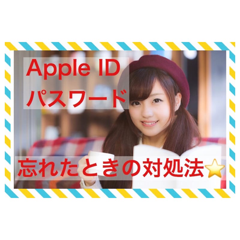 Apple ID・パスワードの問題サポートします 初心者さん必見★AppleID・PWが分からないを解決します イメージ1