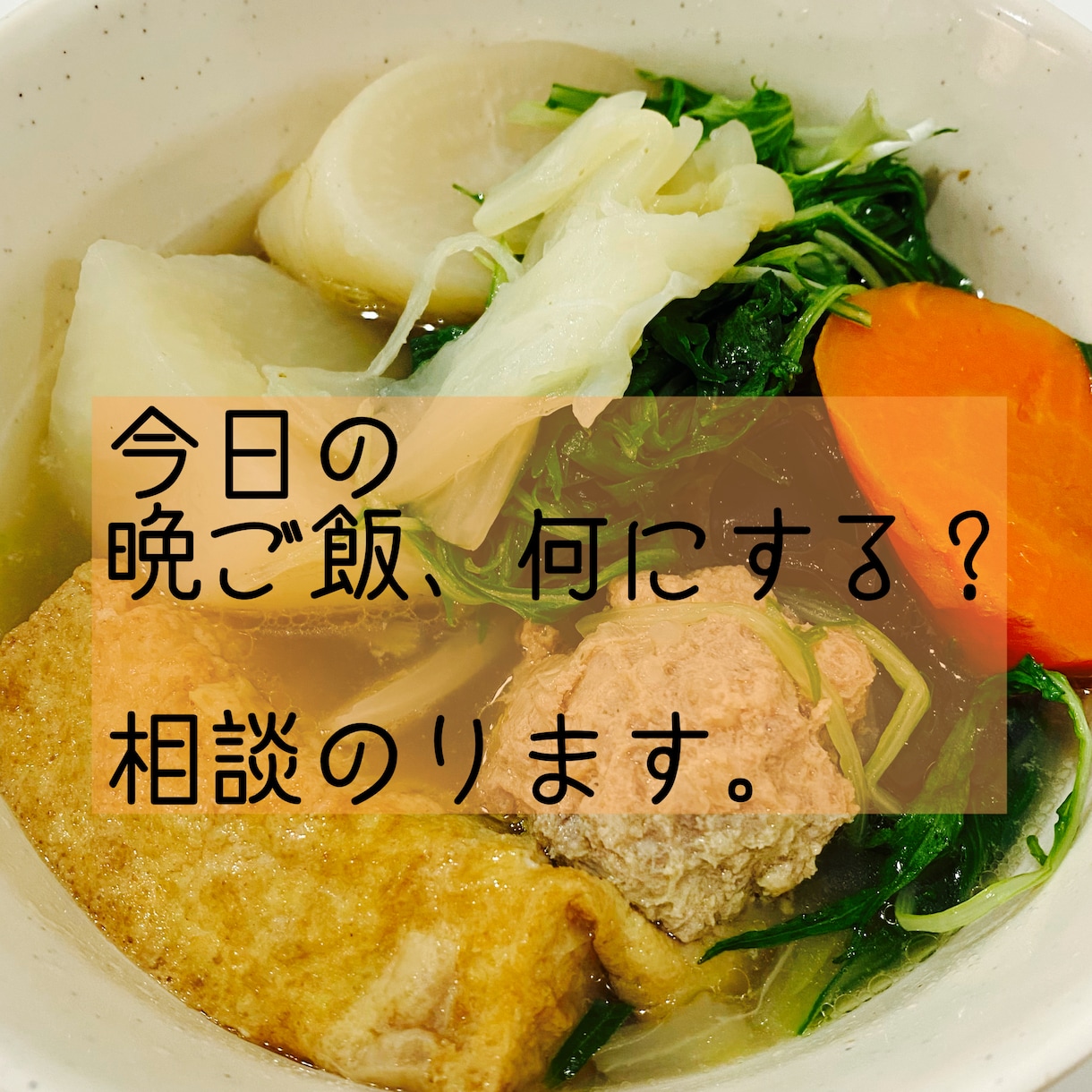晩ご飯を何にするか？相談のります 体調・心・気分にあわせたお食事アドバイス。チャネリング併用 イメージ1