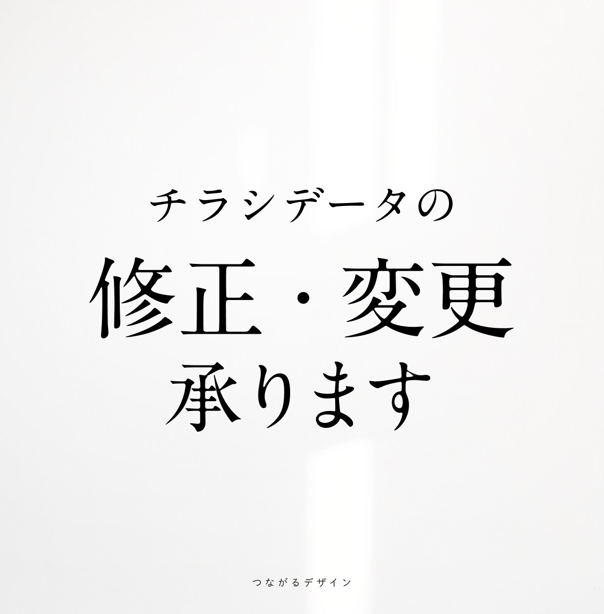 納品済チラシデータの修正承ります 文字修正や画像差し替えなどチラシの修正いたします。 イメージ1