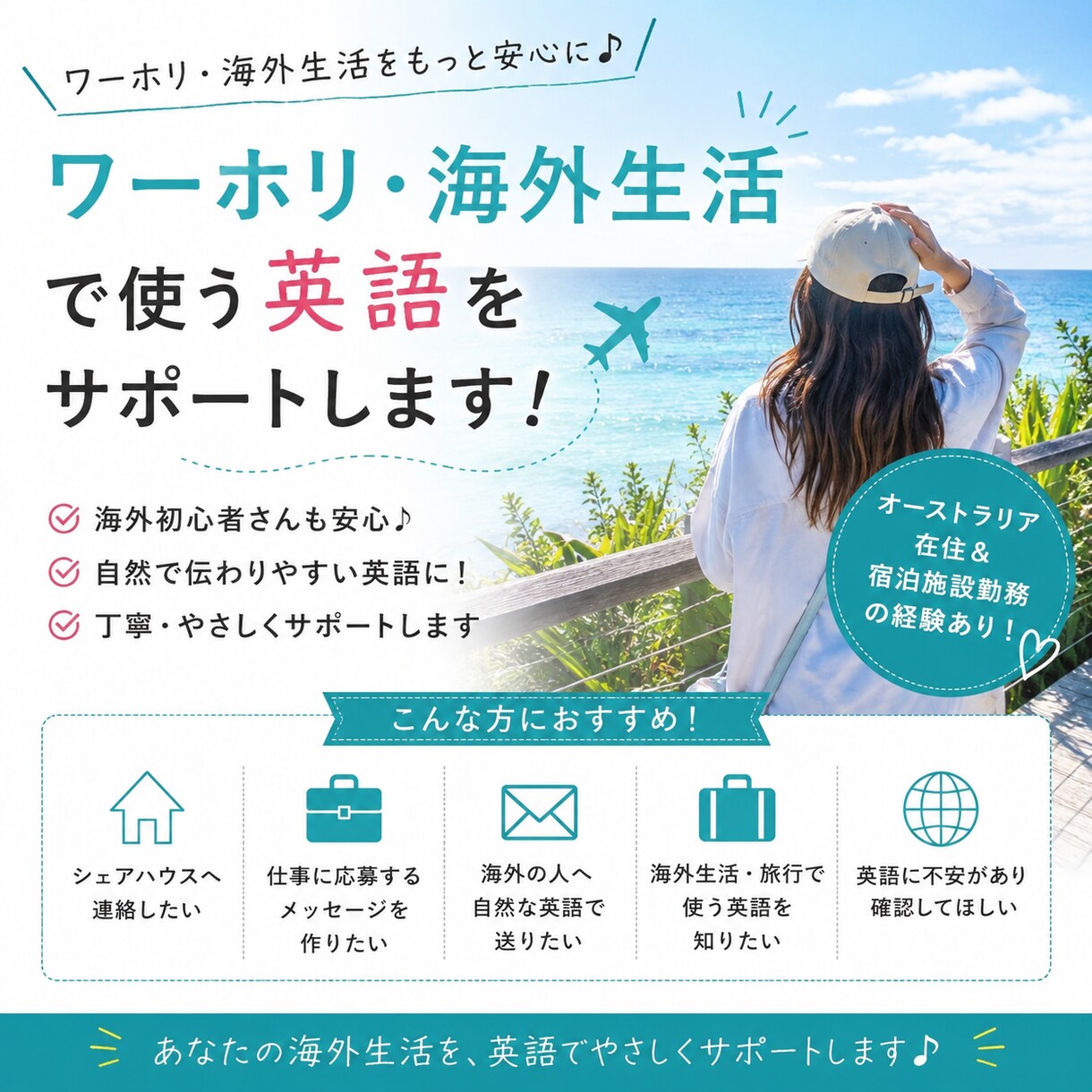 ワーホリ・海外生活で使う英語をサポートします 実際の海外生活で使う自然な英語をやさしくサポート♪ イメージ1
