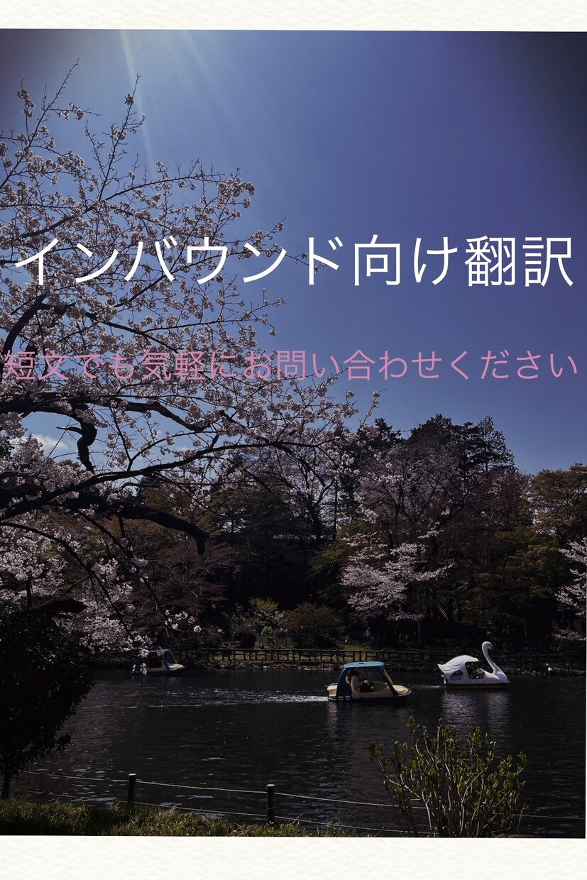 ささいなものからOK！インバウンド向け翻訳します 翻訳会社には頼みづらいようなちょっとしたもの（注意書き等） イメージ1