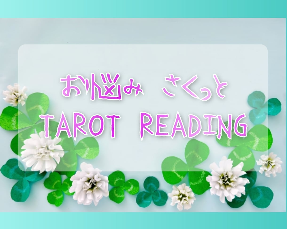 お悩みひとつを集中鑑定☆彡さくっと占います お悩みひとつに焦点をあてて集中鑑定♡悩み解消のお手伝いします イメージ1