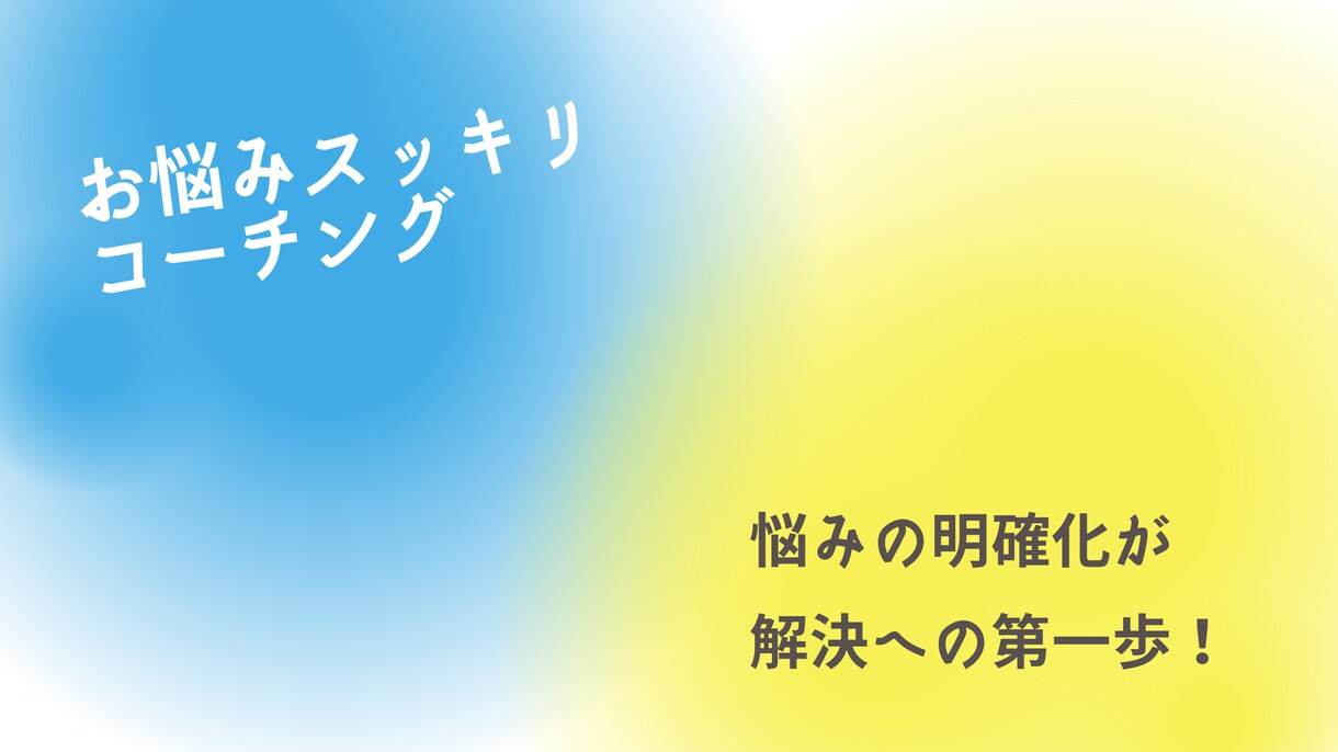 悩みやモヤモヤ、コーチングで一緒にスッキリさせます 【5名終了しました】お話しながら悩みを整理、解決しましょう！ イメージ1