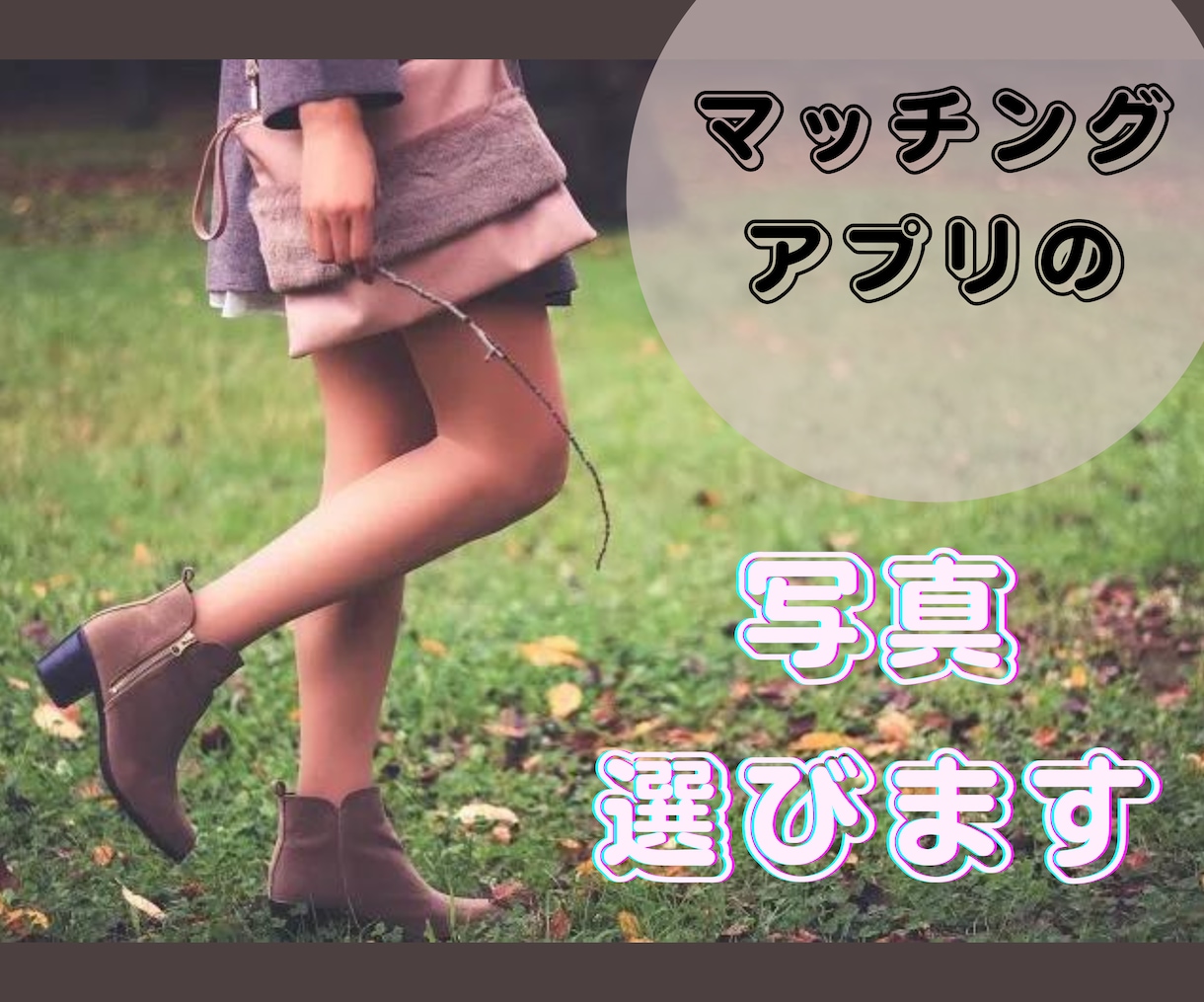 マッチングアプリでモテるプロフ写真選びます 「いいね数500＋」ペアーズ婚の私にお任せください♡ イメージ1
