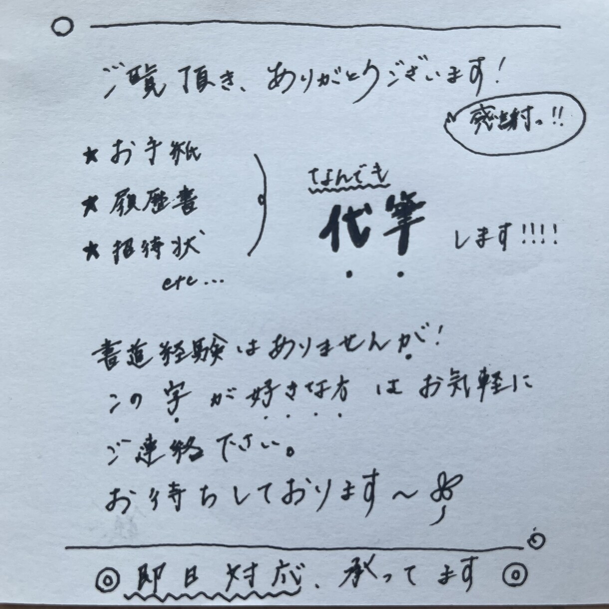 ボールペン字・鉛筆にて丁寧に代筆致します 今の時代こそ！！手書きが嬉しいですよね☺︎ イメージ1