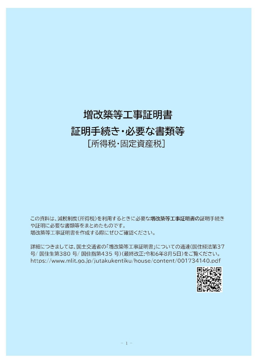 リフォーム減税に必要な増改築等証明書発行します 中古マンション・戸建のリフォーム工事の減税に必要な書類作成 イメージ2