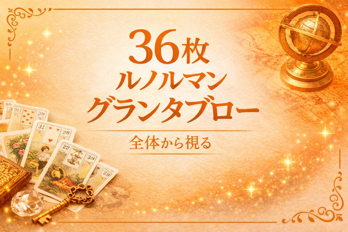 24hルノルマン✨グランタブローで多角的に視ます 霊視グランタブロー♡仕事♡恋愛♡人間関係を多角的に視ます イメージ4