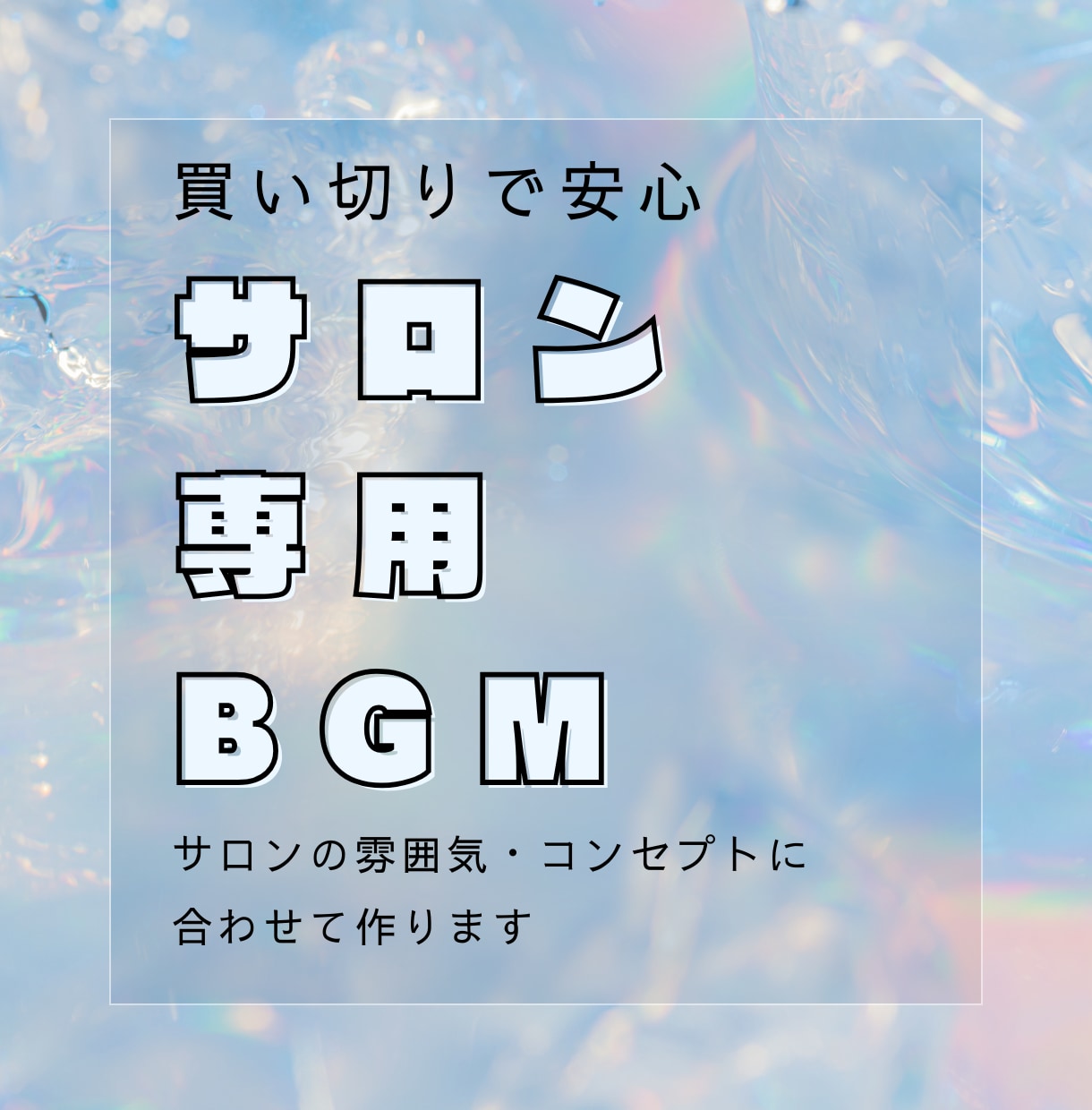 サロンの世界観を音で表現するBGMを10曲作ります BGMの固定経費に悩むサロンオーナー様必見！ イメージ1