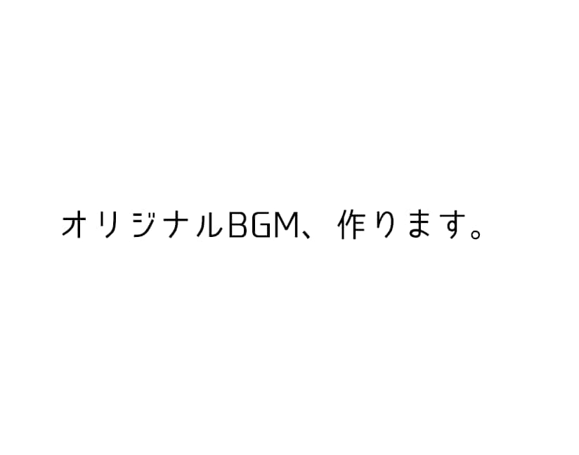 オリジナルBGM作成承ります 自分だけのBGMが欲しい方にオススメ！ イメージ1