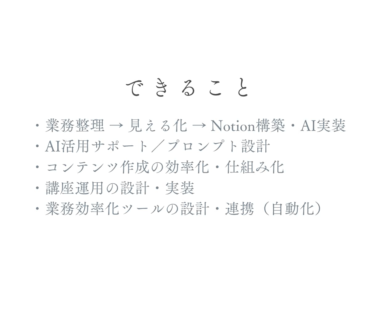 その仕事、AIに任せる？自分でやる？整理します 【診断プラン】業務を棚卸しし、AIに任せられる作業を見極める イメージ9