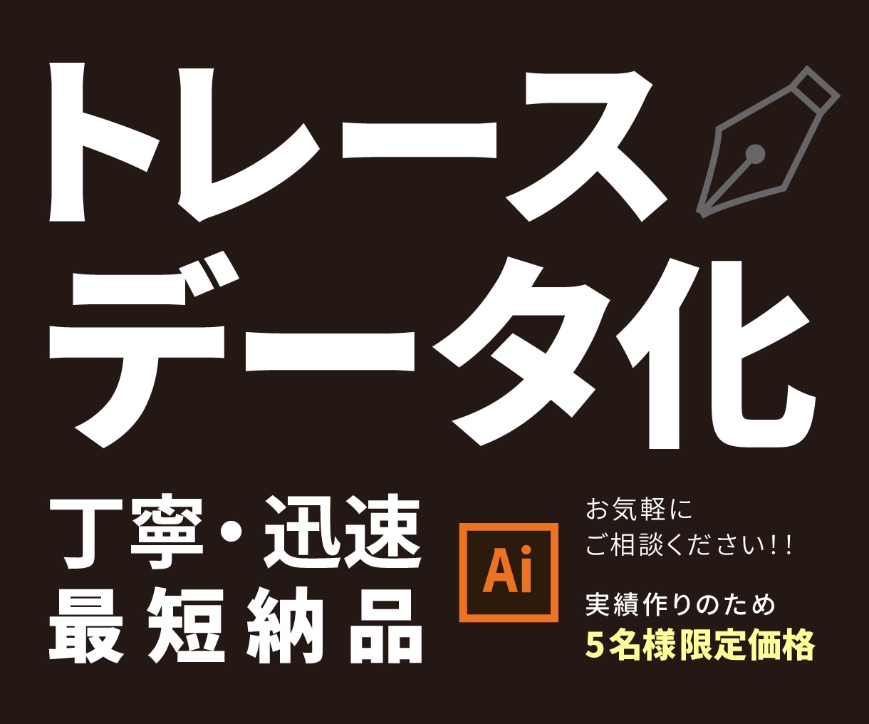 手書きのイラストや粗い画像等データ化いたします 親切丁寧に対応いたします。安心してお任せください！ イメージ1