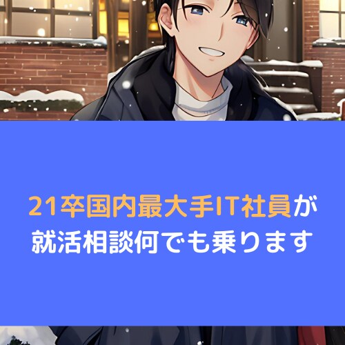 現役大手IT企業社員が就活相談に徹底的に乗ります IT就活特化！現役大手IT社員が模擬面接等徹底サポートします イメージ1